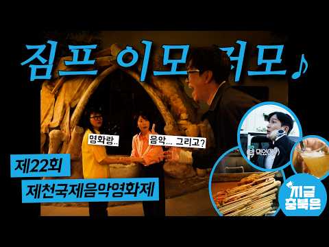 2026년 제천국제음악영화제 이모저모 | 지금충북은 20260908