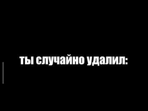 Ты сломал: Ты случайно удалил: Ты разбил: