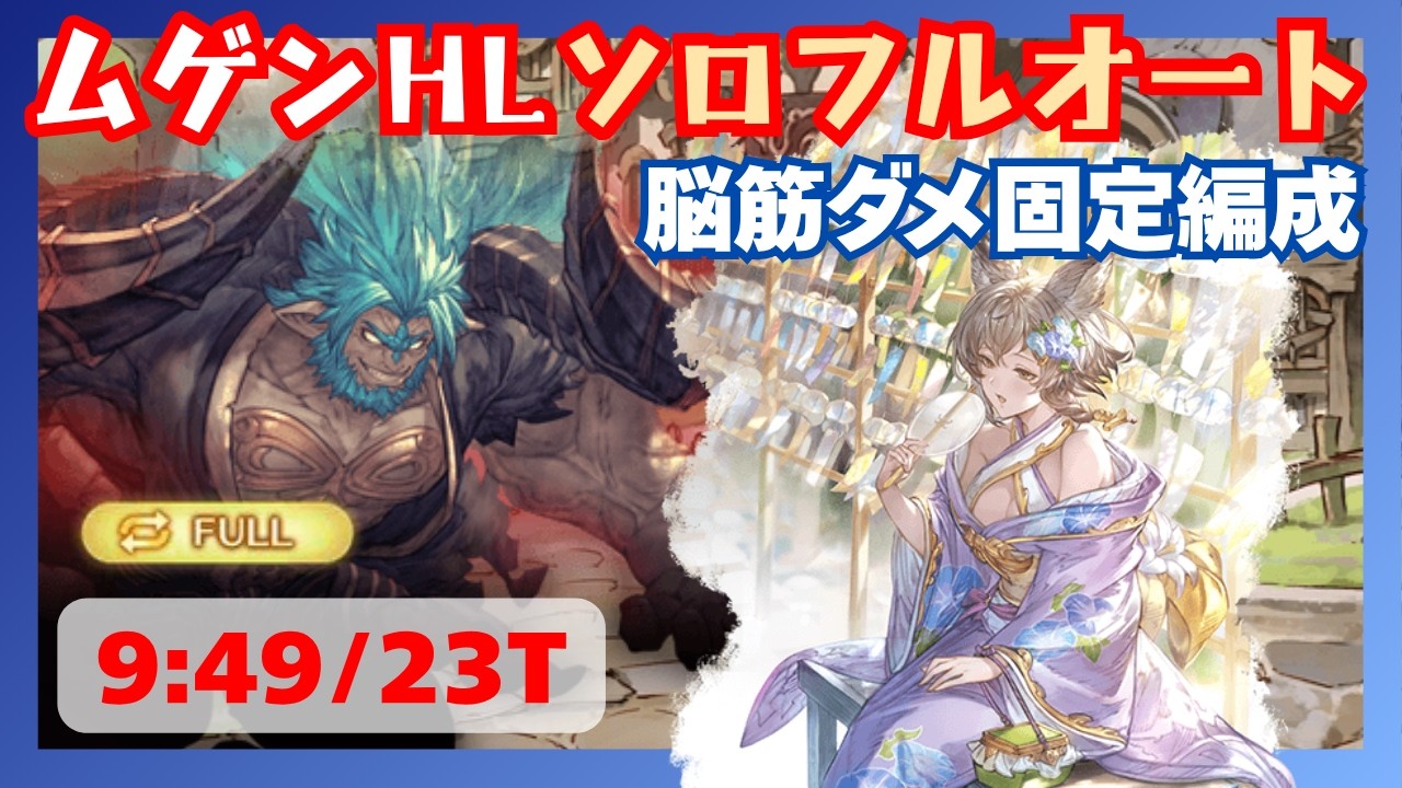 ムゲンHLソロフルオート オリジンファイター編成 9:49/23T【グラブル】