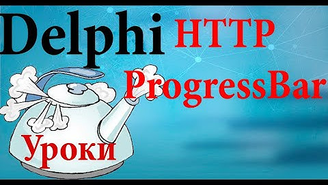 Урок на делфи 68.  индикатор загрузки файла по http