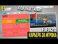 FIFA 20 | Карьера за игрока [#3] | ТРАНСФЕРНОЕ ОКНО ЗАКРЫВАЕТСЯ / СТАРТ СЕЗОНА