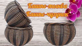 видео: Кашпо-тыква Кашпо-чугунок Двухцветное кашпо картинка: Кашпо-тыква Кашпо-чугунок Двухцветное кашпо