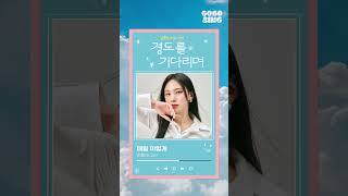 [경도를 기다리며] 이젤(EJel) - 매일 이렇게 | 프.리.티🎫 | 2025.12.21 𝘳𝘦𝘭𝘦𝘢𝘴𝘦