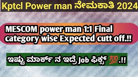 MESCOM POWER MAN 1:1 FINAL EXPECTED CATEGORY WISE CUTOFF|ಇಷ್ಟೂ ಮಾರ್ಕ್ ಇದ್ರೆ job ಫಿಕ್ಸ್ #kptcl#mescom