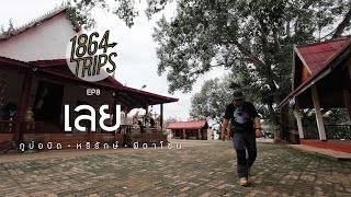 เลย ภูบ่อบิด หริรักษ์ ผีตาโขน 1864Trips EP.8 กับ CT125 [ขับมอเตอร์ไซค์เที่ยว]