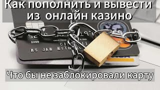 Как пополнить казино? если блокируют карту