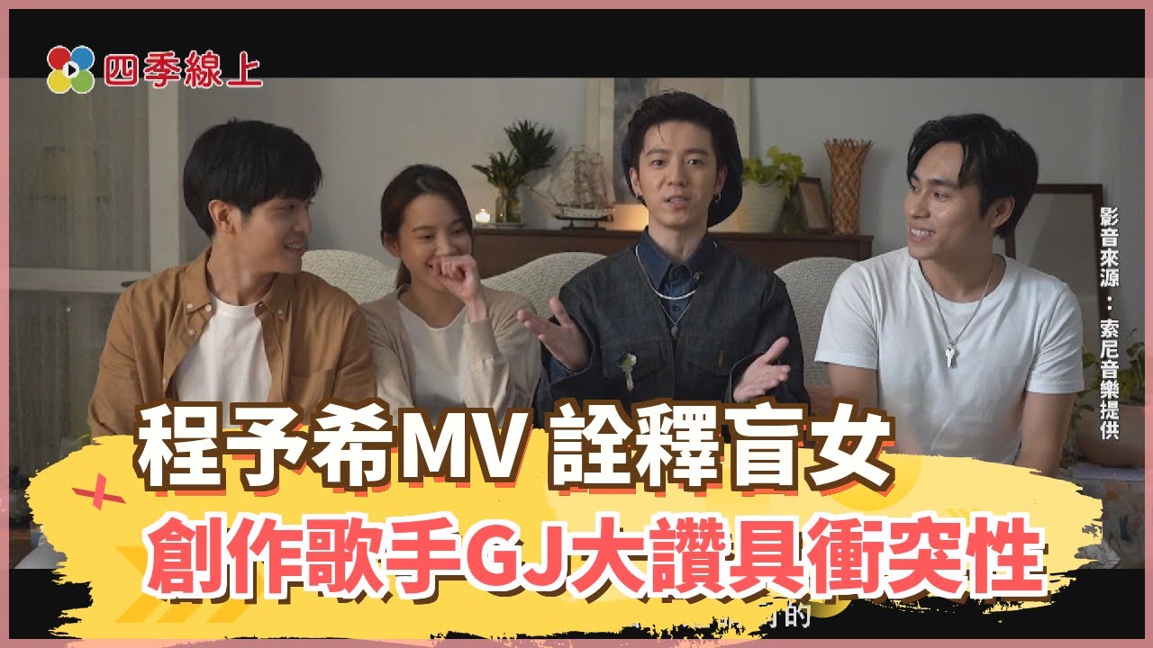 程予希MV 詮釋盲女拿刀抵男孩脖被熱議 ?! 挑戰出浴和殺人戲 GJ大讚更具衝突性