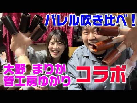 管工房ゆかりさん ハンドメイドバレル - 管楽器