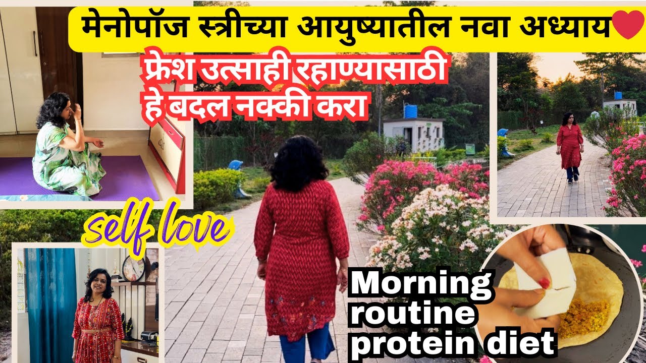 गृहिणीनों मेनोपॉज कसा मॅनेज कराल ?हेल्दी उत्साही राहण्यासाठी जाणून घ्या Morning routine protein diet