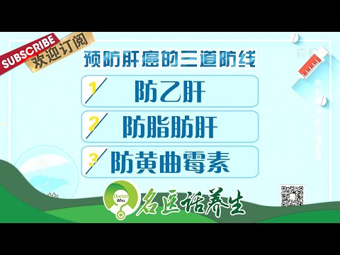 哪些不良生活习惯会伤害肝脏？吃保健品会伤肝吗？如何判断肝损伤？|《名医话养生》Doctor Who 20210318【东方卫视官方频道】