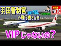 羽田管制官の飛行機さばき。VIPじゃない？【ATC/字幕/翻訳付き】