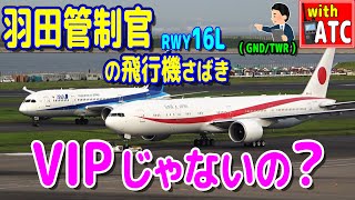 羽田管制官の飛行機さばき。VIPじゃない？【ATC/字幕/翻訳付き】