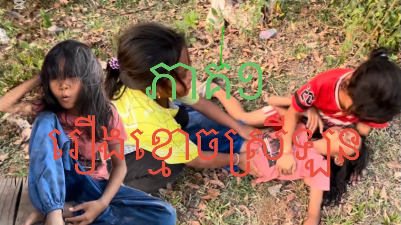 រឿងខ្មោចស្រីឡន ភាគ១ #funny #khmer #shortvideo #khmermode 