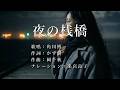 夜の桟橋 角川博さんの歌唱です(ナレーションは来宮良子さん)演歌の花道風に制作してみました