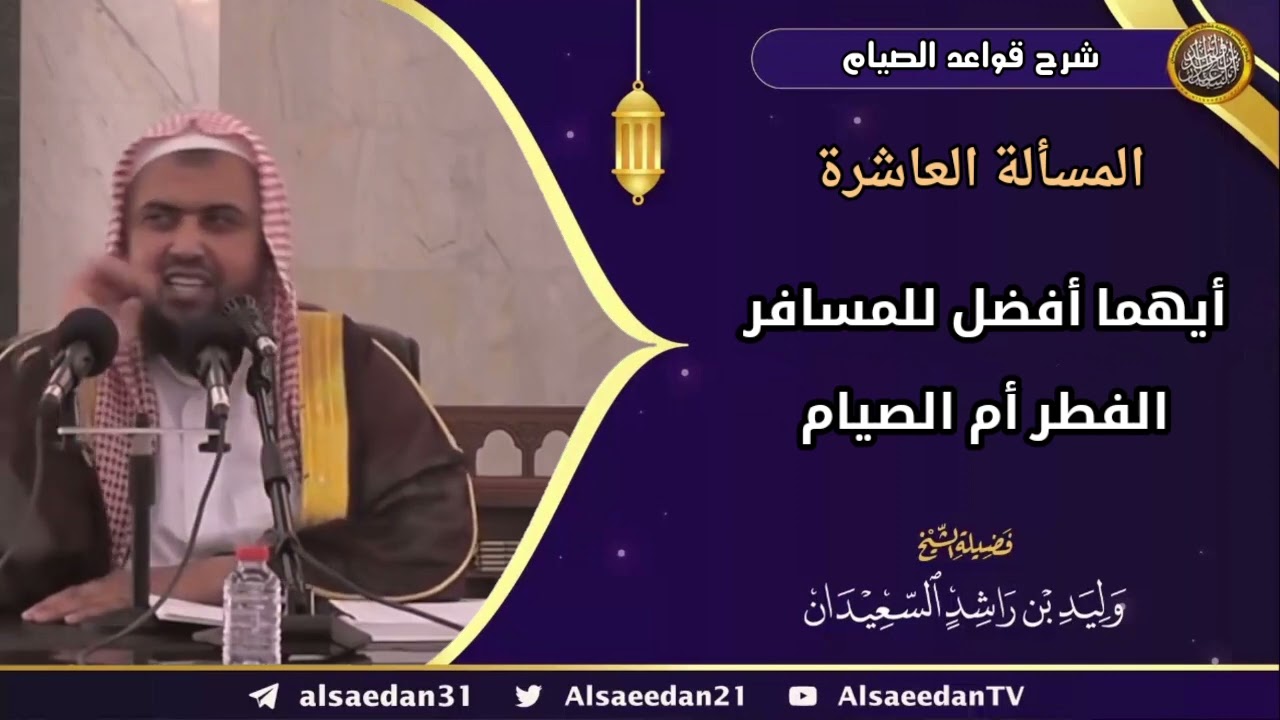 المسألة العاشرة: (أيهما أفضل للمسافر الفطر أم الصيام)