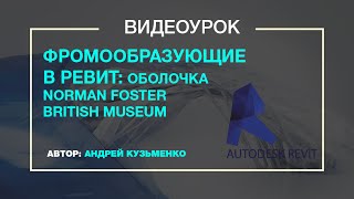 Формообразующие в Revit (видео урок). Проектирование British museum от Norman Foster Формообразующие в Revit (видео урок). Проектирование British museum от Norman Foster