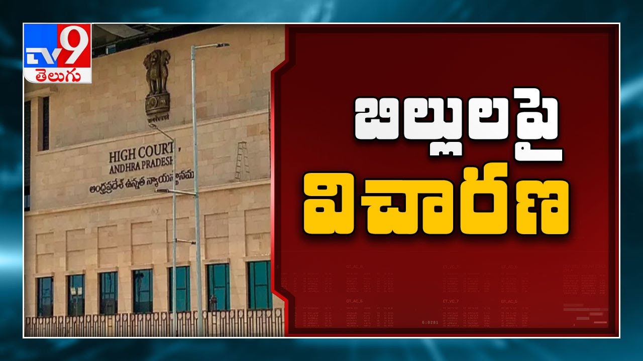 AP decentralization & CRDA Bill petition: High Court adjourned to August 6th - TV9