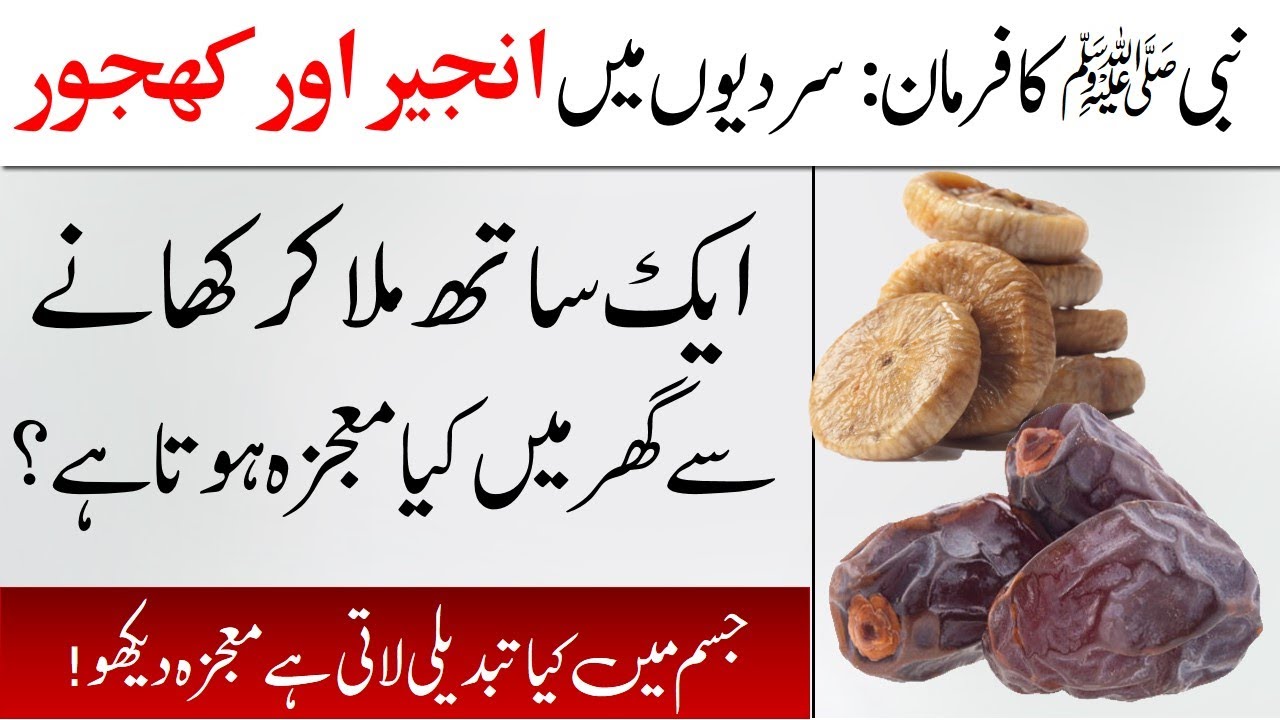 Benefits of eating dates and figs together Anjeer Or Khajoor Aik Sath