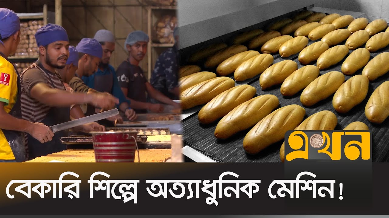 সময় বাঁচার পাশাপাশি বাড়ছে খাদ্যপণ্যের মান | Bakery Business | Ekhon TV