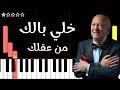 تعلم موسيقى خلي بالك من عقلك عمر خيرت على البيانو للمبتدئين بدون نوتة