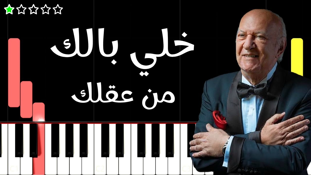 تعلم موسيقى خلي بالك من عقلك | عمر خيرت على البيانو (للمبتدئين) بدون نوتة