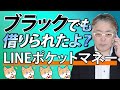ブラックでもLINEポケットマネーから借りられたという人の特徴や理由！考えられる要因を挙げてみた