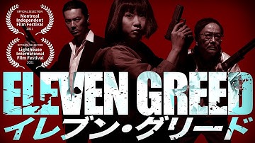 映画【イレブン・グリード】予告編 2021年公開予定／監督：副島新五 ELEVEN GREED MOVIE TRAILER