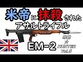 [ゆっくり解説]　珍銃ハンターVol 5　EM -2 米帝に抹殺されたアサルトライフル