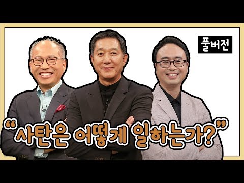 사탄은 어떻게 일하는가?_김병삼, 서정오, 안호성 목사ㅣCBS TV 올포원 52강