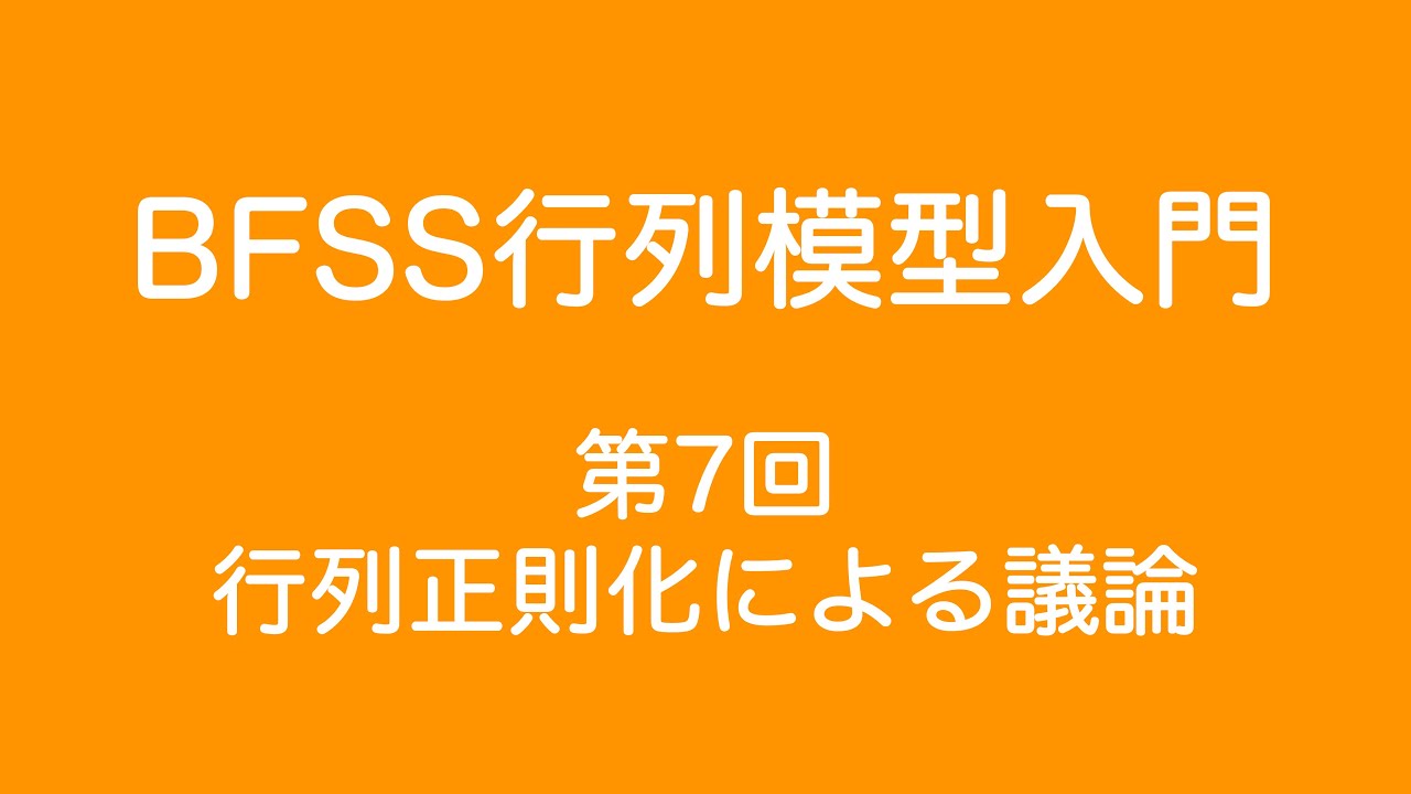 BFSS行列模型入門_7(Sec.7 行列正則化による議論) - YouTube