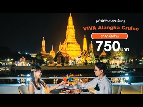 ดินเนอร์บนเรือหรู ริมแม่น้ำเจ้าพระยา VIVA Alangka Cruise 🛳 ราคาสุดคุ้ม 750 บาทต่อคน