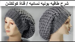 كروشيه طاقيه تيربون للمحجبات سهله جدا شرح للمبتدئين | كولكشن collection