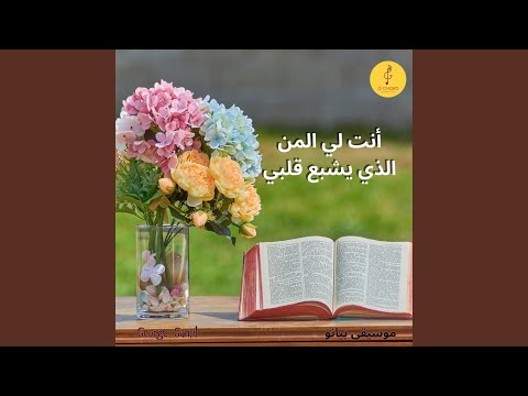 أنت لي المن الذي يشبع قلبي 