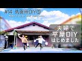 【築45年平屋DIY】#14 洗面所に洗面台とニッチを自作|ライトオークのニスを塗ったらヤバい色に…|壁と床の凹凸を補修 Japanese old house self renovation.