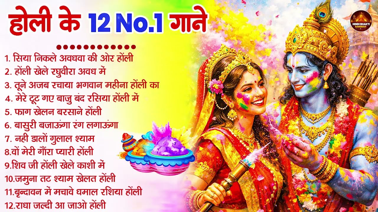 2026 के होली भजन | Nonstop Holi Bhajan 2026 | Radha Krishna Holi Bhajan | 2026 Holi Bhajan