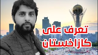 تعرف على #كازاخستان مع شركة كومو للسفر وسياحة / como travels