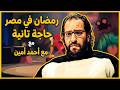 البلاتوه أحمد أمين رمضان في مصر حاجة تانية فعلا طقوس وعادات المصريين العجيبة