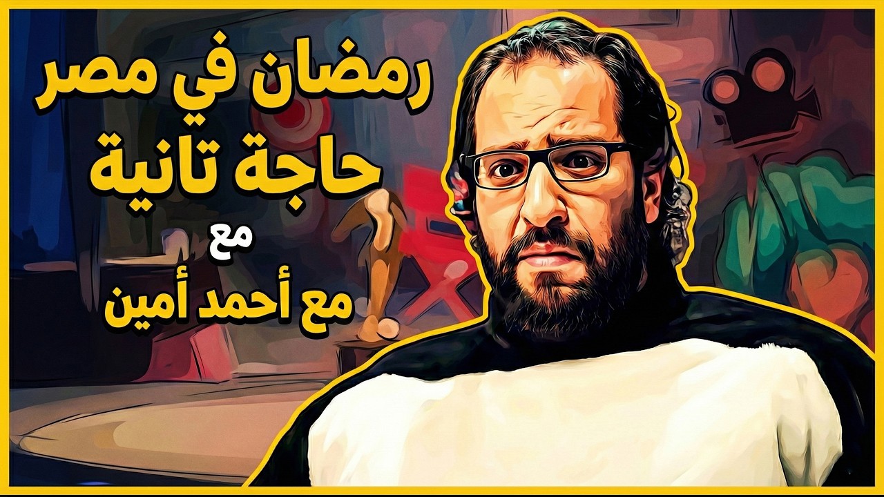 البلاتوه - أحمد أمين | رمضان في مصر حاجة تانية فعلاً! 😂🌙 طقوس وعادات المصريين العجيبة!