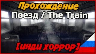 Прохождение Поезд / The Train ► Психологический хоррор Прохождение Поезд / The Train ► Психологический хоррор