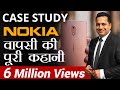 ComeBack of Nokia | Nokia वापसी की पूरी कहानी  | Case Study  | Dr Vivek Bindra