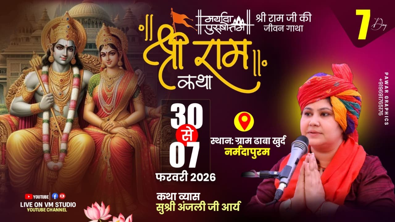 Day ~ 07🔴Live🔴 श्री राम कथा , सुश्री अंजली आर्य जी , ग्राम ढाबा खुर्द जिला नर्मदापुरम #dhababhagwat