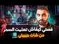 قصتي كيفاش تعلمت السحر من شات جيبيتي ChatGPT حتى رجعت سحار خطير قصة ياسر 