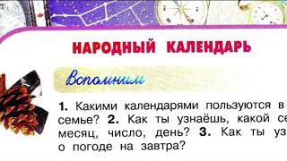 Окружающий мир 2 класс, Перспектива, с.44-47, тема урока «Народный Календарь»