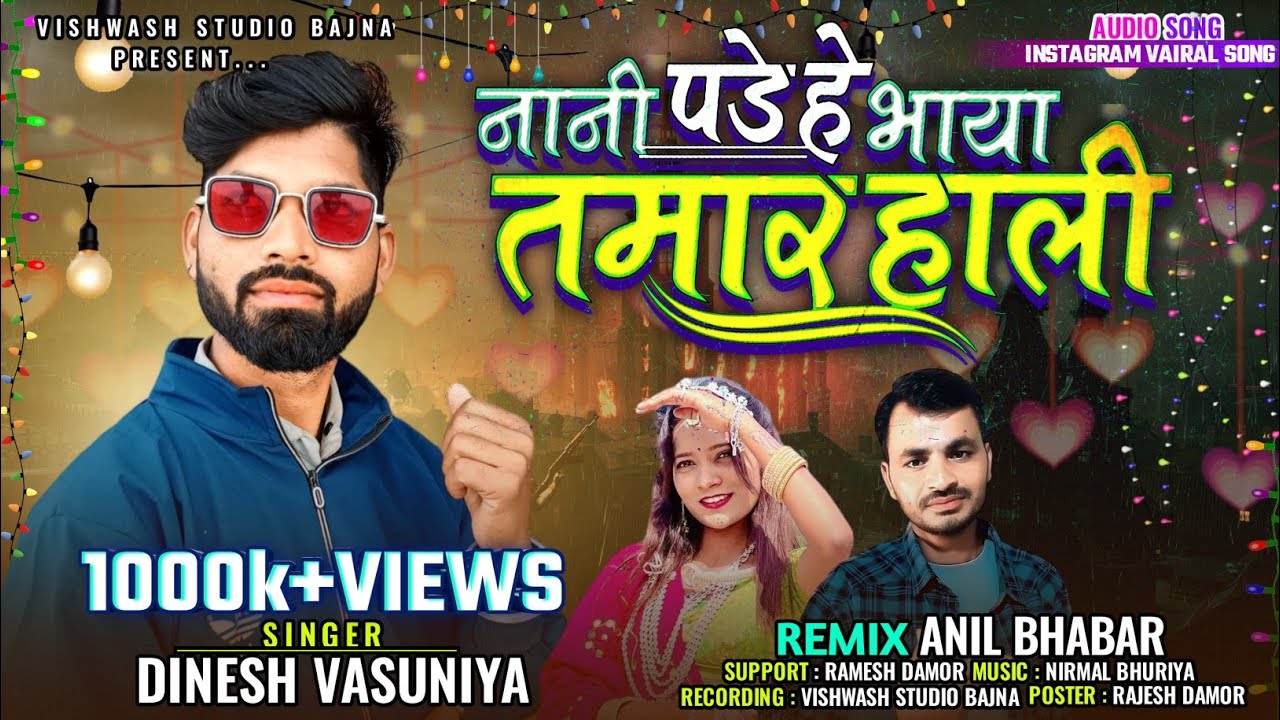 नानी पड़े नानी पड़े हैं भाया तमार हाली🔥| दिनेश वसुनिया रमेश डामोर 2024💃Dinesh vasuniya 2023