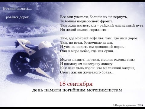 18 сентября день погибших мотоциклистов фото