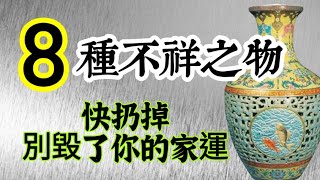 別讓這八種不祥之物，毀了你的家運！別放、快扔掉！千金難買早知道