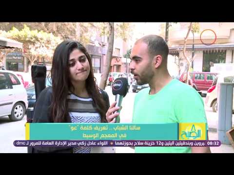 8 الصبح سالنا الشباب تعريف كلمة عو فى المعجم الوسيط وماهو المضارع والماضي لكلمة عو