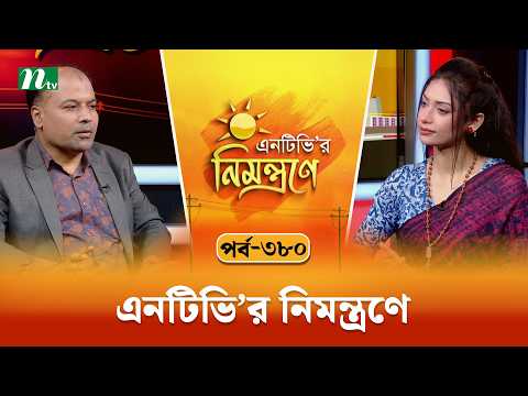 এনটিভি'র নিমন্ত্রণে | জিয়ানুর কবির | EP 380 | NTVr Nimontrone | NTV Talk Show