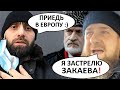 КАДЫРОВ УГРОЖАЕТ ЗАКАЕВУ