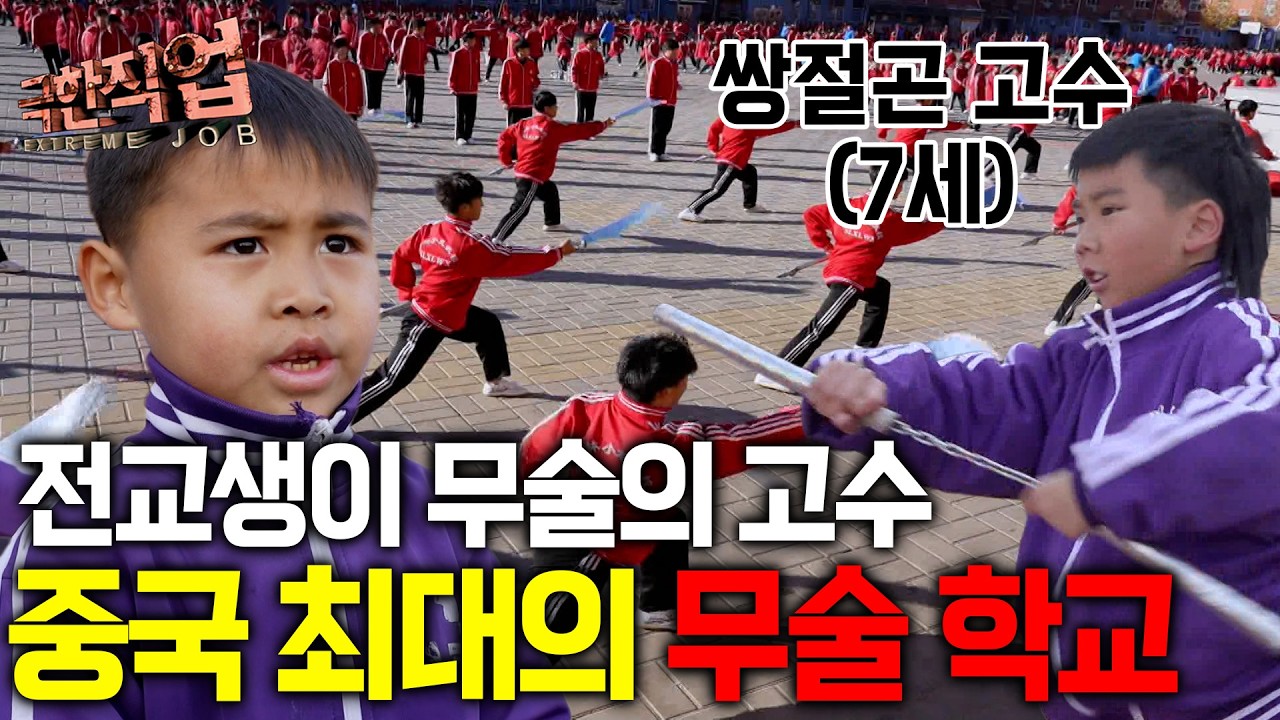 "이곳의 분위기 심상치 않다" 13,000명의 학생과 교직원 수만 무려 2,000명 소림사의 도시에 있는 무술 학교에 찾아가 봤더니｜극한직업